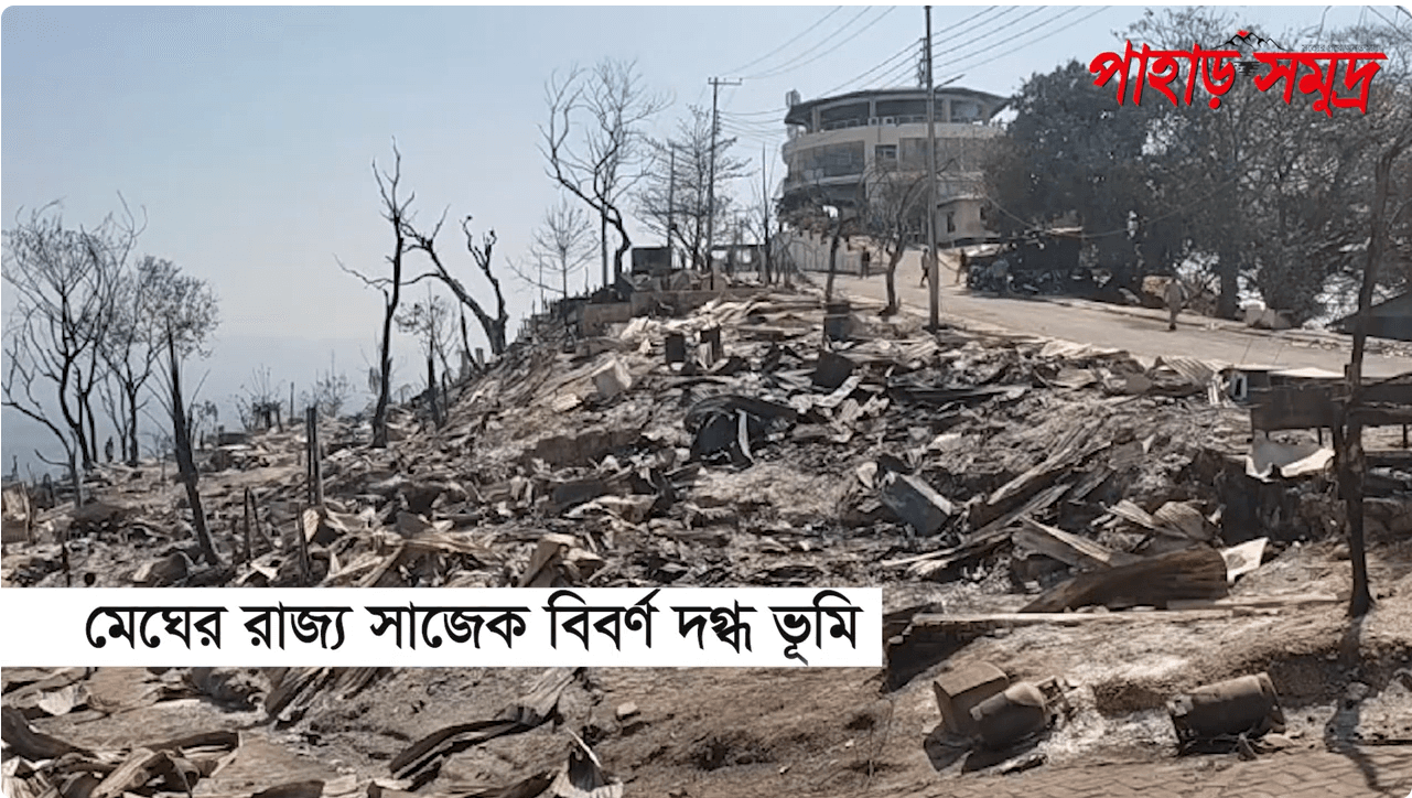 মেঘের রাজ্য সাজেক বিবর্ণ দগ্ধ ভূমি