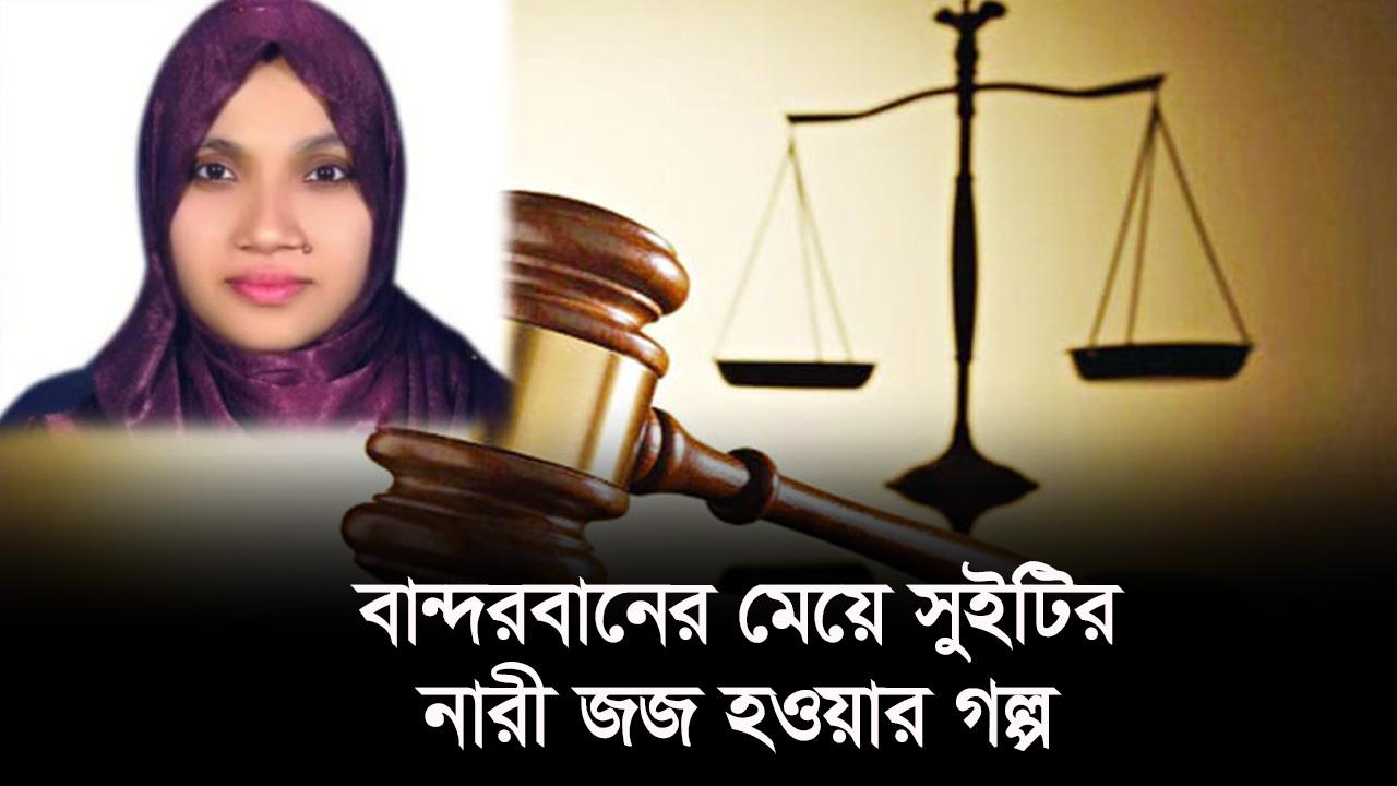 বান্দরবানের মেয়ে সুইটির নারী জজ হওয়ার গল্প