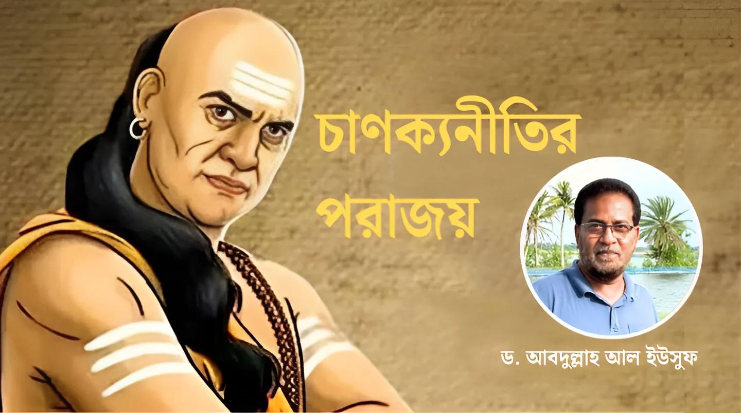 চাণক্যনীতির পরাজয়